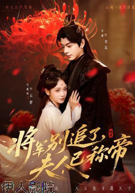 将军别追了,夫人已称帝