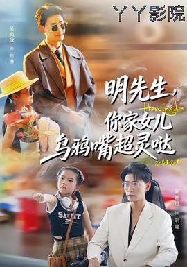 明先生,你家女儿乌鸦嘴超灵哒