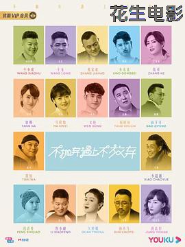 不抛弃遇上不放弃