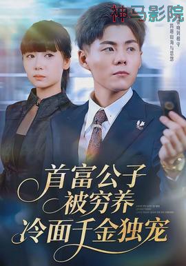 首富公子被穷养,冷面千金独宠