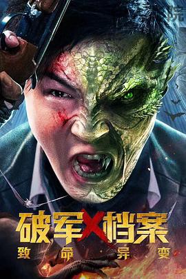 破军X档案致命异变