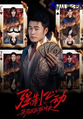 强制心动：开局匹配死对头