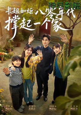 长姐如炬:八零年代撑起一个家