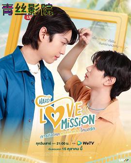 艰难的爱情使命