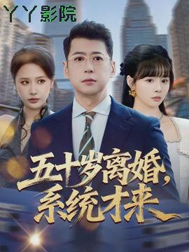 五十岁离婚,系统才来