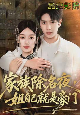 家族除名夜,姐自己就是豪门