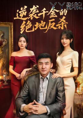 逆袭千金的绝地反杀