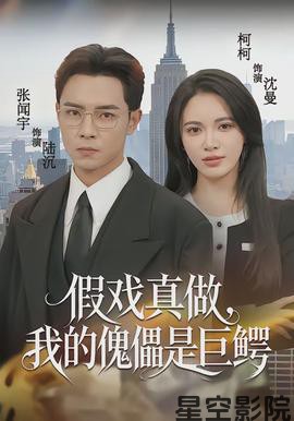 假戏真做,我的傀儡是巨鳄