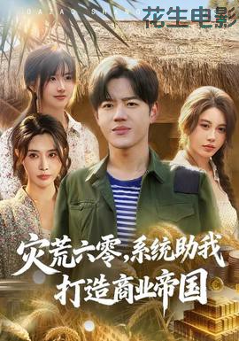 灾荒六零:系统助我打造商业帝国