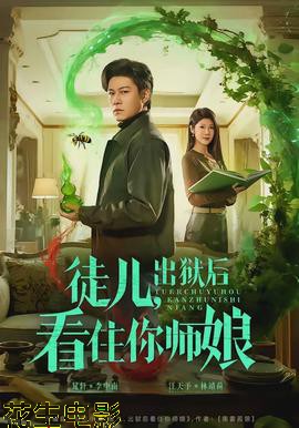 徒儿,出狱后看住你师娘