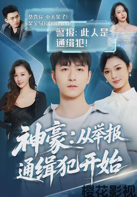 神豪:从举报通缉犯开始