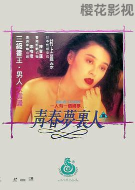 青春梦里人