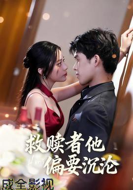 救赎者他偏要沉沦