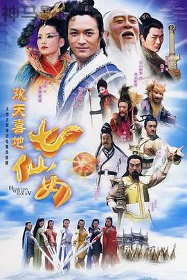 欢天喜地七仙女