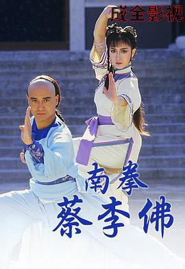 南拳蔡李佛国语
