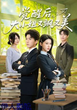 觉醒后,大小姐又飒又美