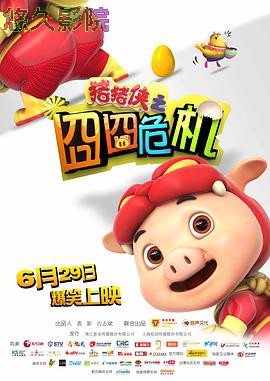 猪猪侠之囧囧危机