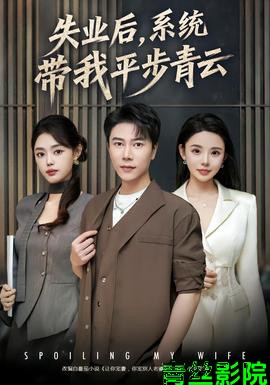 失业后，系统带我平步青云