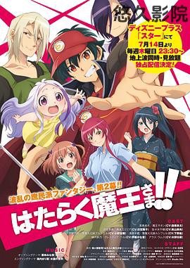 打工吧!魔王大人第二季