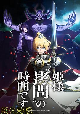 公主大人,接下来是“拷问”时间