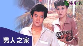 永安特辑之男人之家