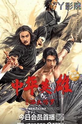 中华英雄之浴火修罗