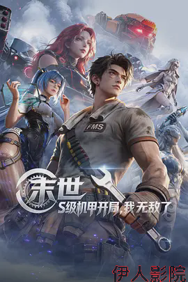末世：S级机甲开局，我无敌了