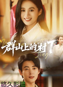 群山上的村T