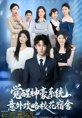 觉醒神豪系统,意外攻略校花宿舍