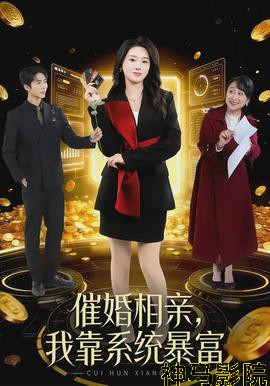 催婚相亲,我靠系统暴富