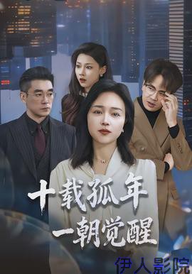 十载孤年,一朝觉醒