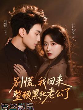 别慌,我回来整顿黑化老公了