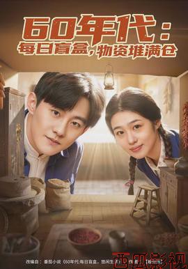 年代:每日盲盒,物资堆满仓