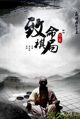 麻辣白玉堂之致命棋局