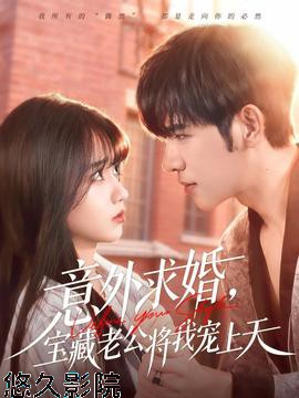 意外求婚,宝藏老公将我宠上天