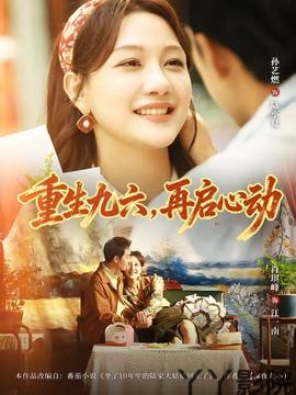 重生九六,再启心动