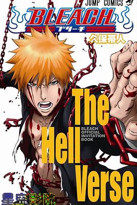 死神剧场版:地狱篇