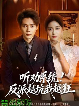 听劝系统!反派越坑我越狂