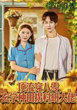 顶流穿八零玄学种田拐科研大佬