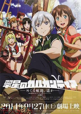 翠星之加尔刚蒂亚：继续巡游的航路，向着远方(前篇)