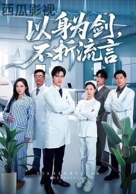 以身为剑,不折流言