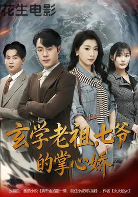 玄学老祖,七爷的掌心娇