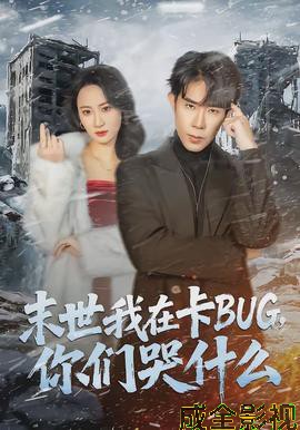 末世我在卡BUG,你们哭什么