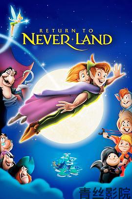 小飞侠2:梦不落帝国