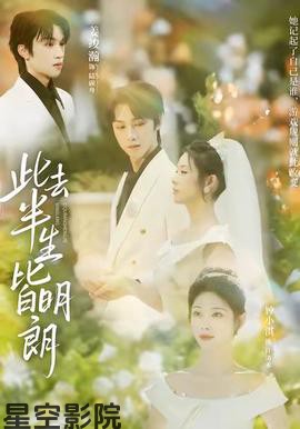 此去半生皆明朗