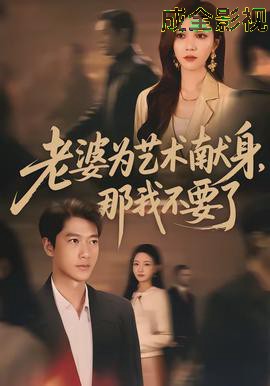 老婆为艺术献身，那我不要了