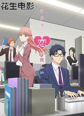 宅男腐女恋爱真难