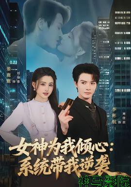 女神为我倾心:系统带我逆袭