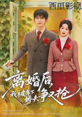 离婚后,我被年下娇夫争又抢