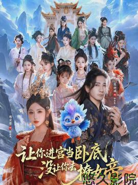 让你进宫当卧底,没让你去撩女帝